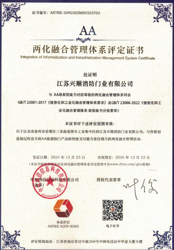 两化融合管理体系评定证书AA