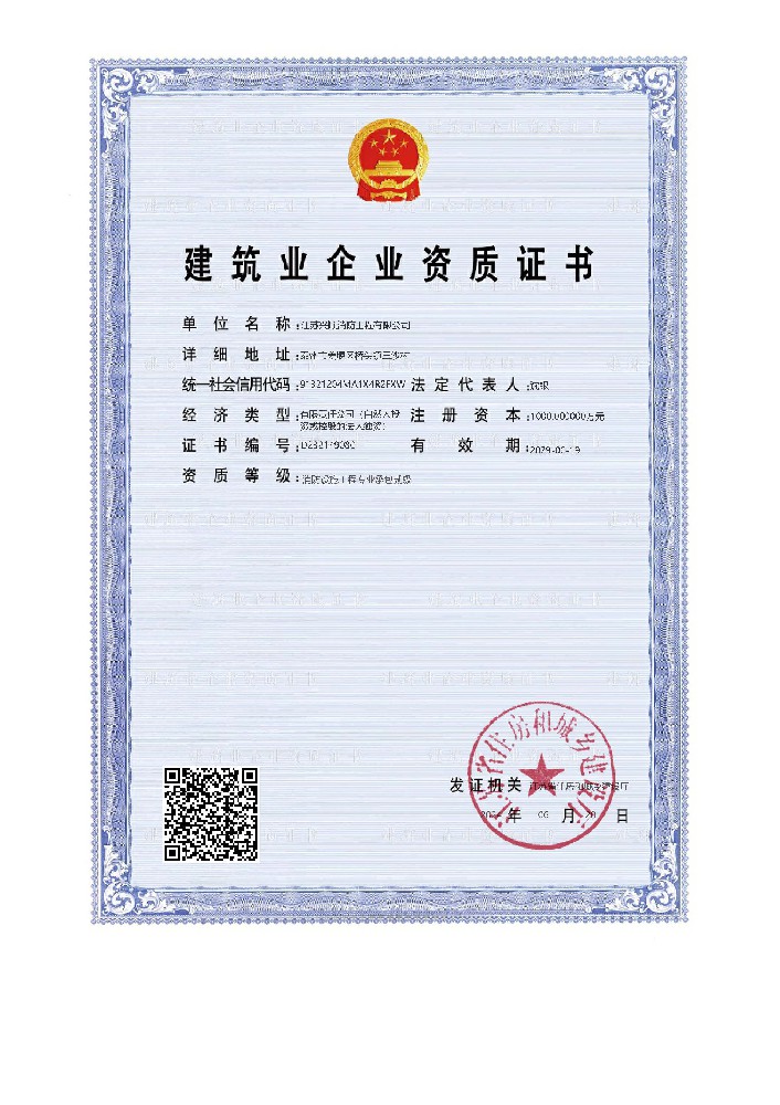 建筑业企业资质证书  消防设施工程专业承包  二级