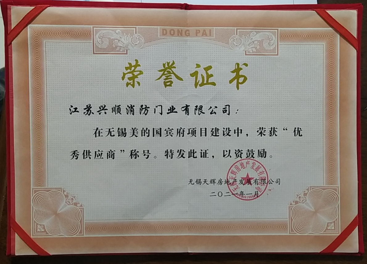 优秀供应商-无锡国宾府.jpg